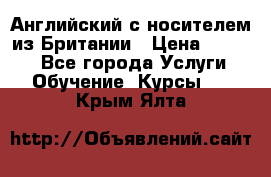 Английский с носителем из Британии › Цена ­ 1 000 - Все города Услуги » Обучение. Курсы   . Крым,Ялта